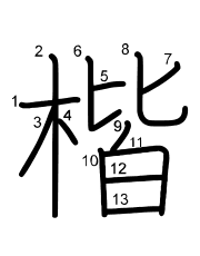 Thứ tự nét chữ 楷