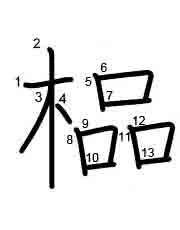 Thứ tự nét chữ 榀