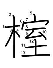 Thứ tự nét chữ 榁