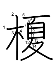 Thứ tự nét chữ 榎