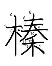 Thứ tự nét chữ 榛