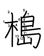 Thứ tự nét chữ 槝