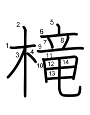 Thứ tự nét chữ 槞