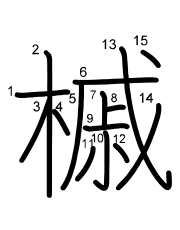 Thứ tự nét chữ 槭