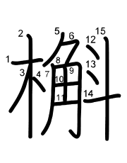 Thứ tự nét chữ 槲