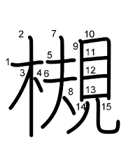 Thứ tự nét chữ 槻