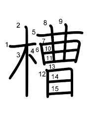 Thứ tự nét chữ 槽