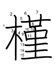 Thứ tự nét chữ 槿