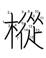 Thứ tự nét chữ 樅