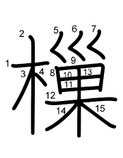 Thứ tự nét chữ 樔