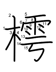 Thứ tự nét chữ 樗
