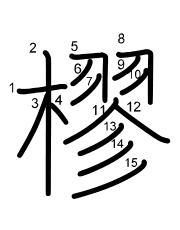 Thứ tự nét chữ 樛