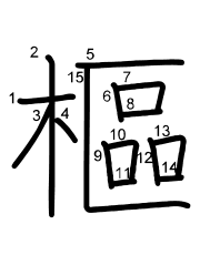 Thứ tự nét chữ 樞