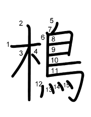 Thứ tự nét chữ 樢