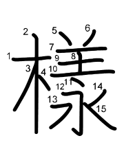 Thứ tự nét chữ 樣