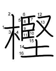 Thứ tự nét chữ 樫