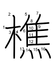 Thứ tự nét chữ 樵