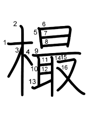 Thứ tự nét chữ 樶