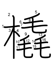 Thứ tự nét chữ 橇