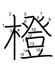 Thứ tự nét chữ 橙