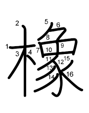 Thứ tự nét chữ 橡