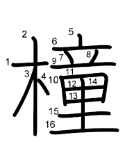Thứ tự nét chữ 橦