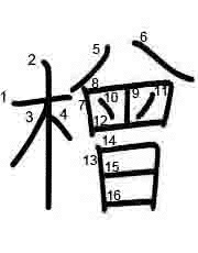 Thứ tự nét chữ 橧