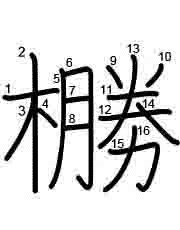 Thứ tự nét chữ 橳
