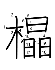 Thứ tự nét chữ 橸