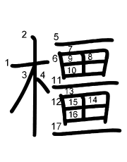 Thứ tự nét chữ 橿