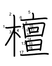 Thứ tự nét chữ 檀