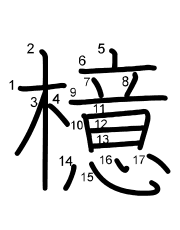 Thứ tự nét chữ 檍