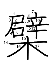 Thứ tự nét chữ 檗