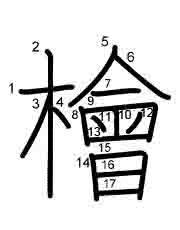 Thứ tự nét chữ 檜