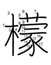 Thứ tự nét chữ 檬