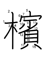 Thứ tự nét chữ 檳