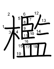 Thứ tự nét chữ 檻