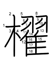 Thứ tự nét chữ 櫂