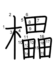 Thứ tự nét chữ 櫑