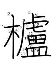 Thứ tự nét chữ 櫨
