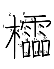 Thứ tự nét chữ 櫺