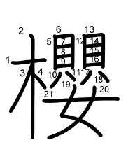 Thứ tự nét chữ 櫻