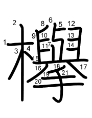 Thứ tự nét chữ 欅