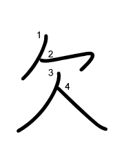 Thứ tự nét chữ 欠