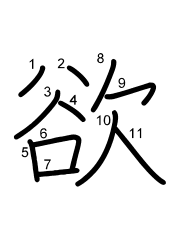 Thứ tự nét chữ 欲