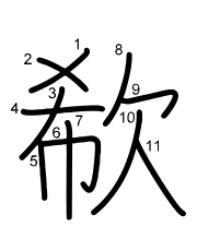 Thứ tự nét chữ 欷