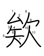 Thứ tự nét chữ 欸