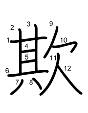 Thứ tự nét chữ 欺