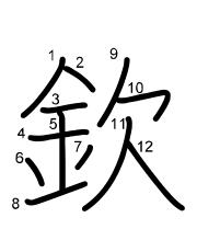 Thứ tự nét chữ 欽