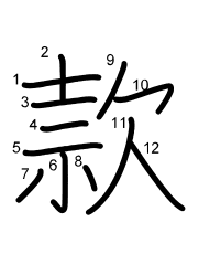 Thứ tự nét chữ 款